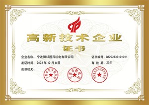 高新技術企業證書