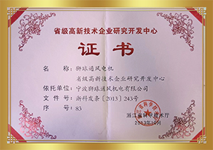 省級高新技術企業研究開發中心證書